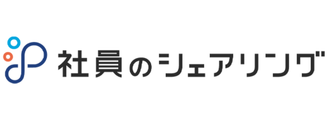社員のシェアリング