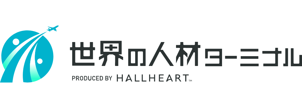 世界の人材ターミナル